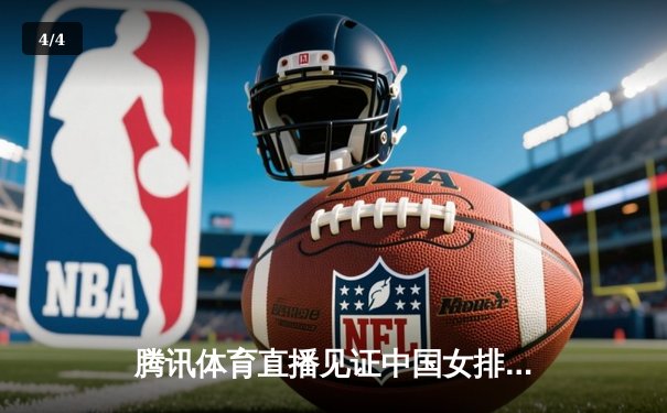 腾讯体育直播见证中国女排绝地反击，鏖战五局险胜巴西夺总决赛门票 - 4