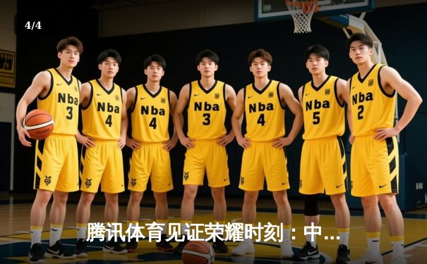 腾讯体育见证荣耀时刻：中国女排与国乒闪耀国际赛场 - 4