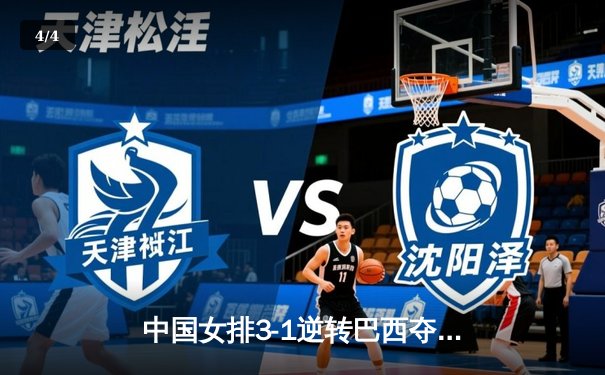 中国女排3-1逆转巴西夺冠，张常宁砍28分率队卫冕世界联赛 - 4