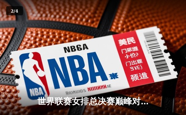 世界联赛女排总决赛巅峰对决，腾讯体育免费见证荣耀加冕 - 2