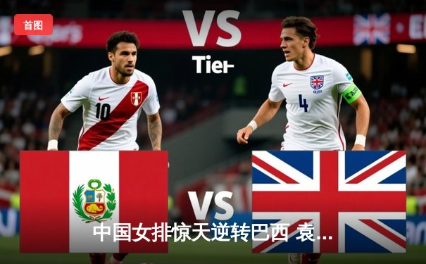 中国女排惊天逆转巴西 袁心玥关键拦网锁定胜局