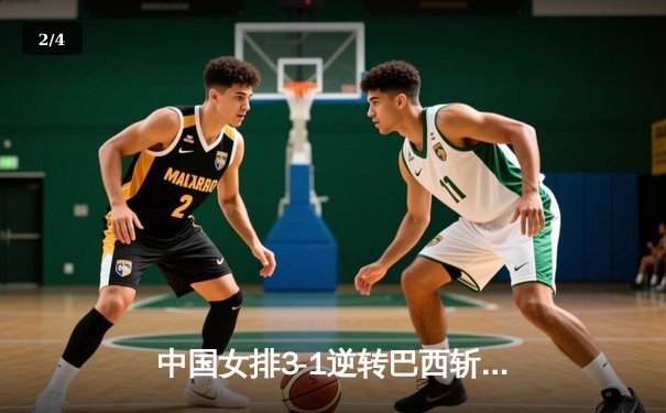 中国女排3-1逆转巴西斩获总决赛开门红，李盈莹狂砍27分率队上演让一追三好戏 - 2