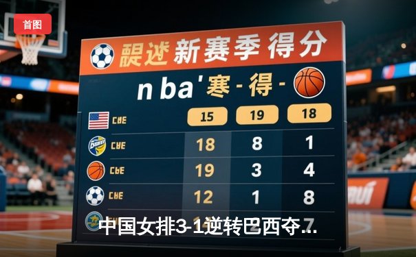 中国女排3-1逆转巴西夺总决赛开门红，李盈莹狂砍27分率队上演让一追三好戏