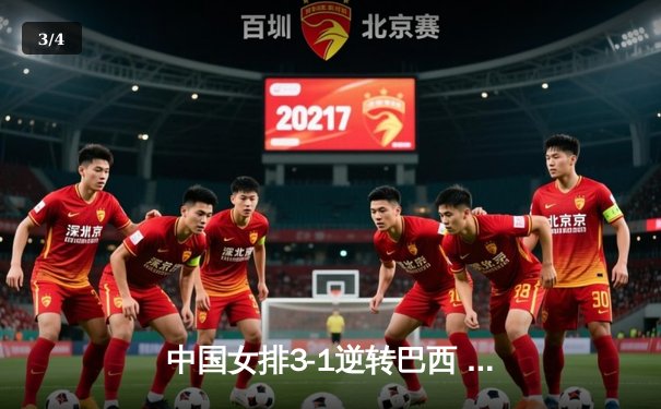 中国女排3-1逆转巴西 总决赛开门红李盈莹狂砍28分 - 3