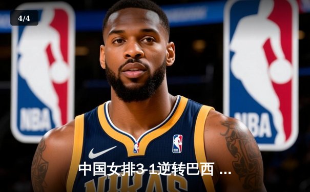 中国女排3-1逆转巴西 总决赛开门红李盈莹狂砍28分 - 4