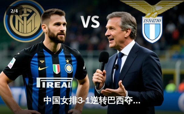 中国女排3-1逆转巴西夺总决赛首胜，李盈莹狂砍27分成制胜功臣 - 2