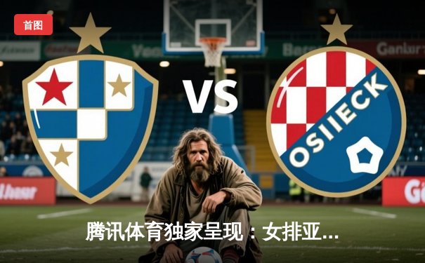 腾讯体育独家呈现：女排亚洲杯中国3-1力克日本，李盈莹28分闪耀全场