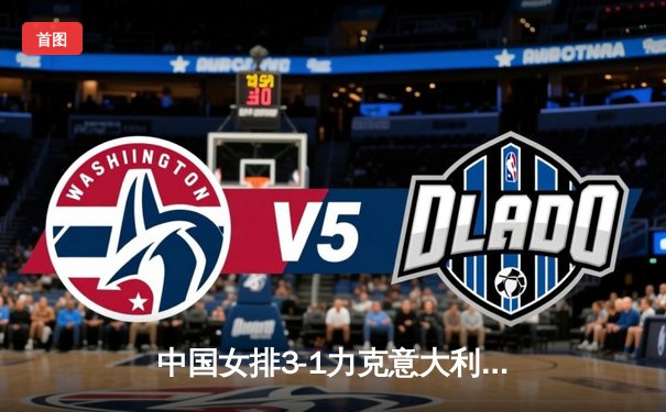 中国女排3-1力克意大利，总决赛开门红，李盈莹独揽28分闪耀全场