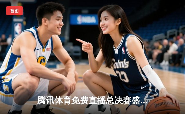 腾讯体育免费直播总决赛盛宴——中国女排横扫日本夺冠，国乒包揽混双冠亚军