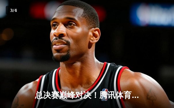 总决赛巅峰对决！腾讯体育免费见证中国女排力克巴西，国乒包揽五冠 - 3