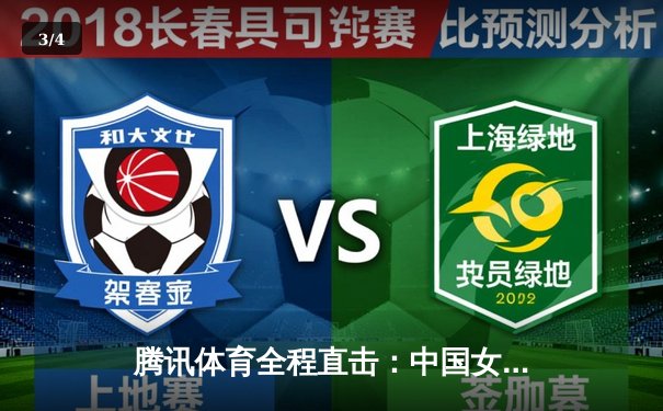 腾讯体育全程直击：中国女排横扫巴西夺VNL三连冠，国乒包揽总决赛双冠 - 3