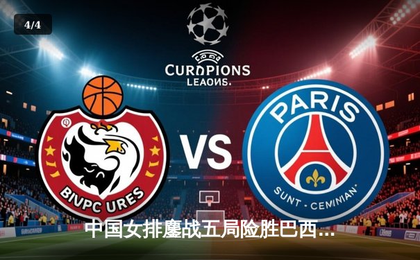 中国女排鏖战五局险胜巴西，总决赛门票收入囊中 - 4