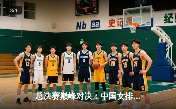 总决赛巅峰对决：中国女排力克巴西夺冠，国乒包揽双冠彰显统治力 - 3