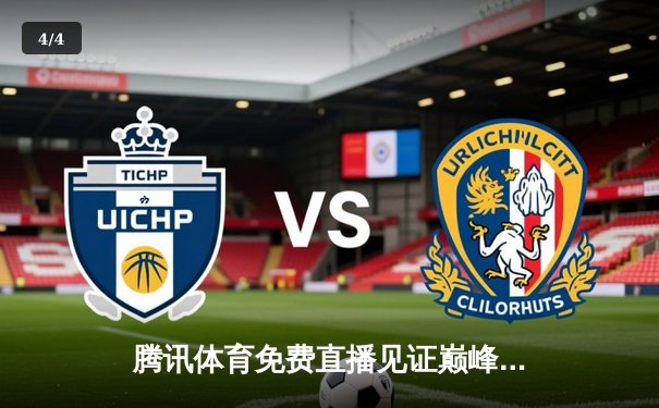 腾讯体育免费直播见证巅峰对决，中国女排力克巴西，国乒包揽总决赛双冠 - 4