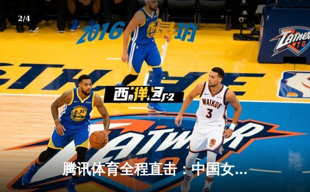 腾讯体育全程直击：中国女排横扫巴西夺VNL总冠军，国乒包揽总决赛双冠 - 2