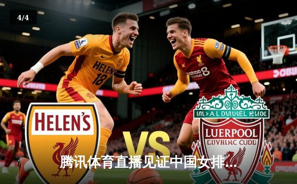 腾讯体育直播见证中国女排逆转巴西，袁心玥关键拦网锁定胜局 - 4