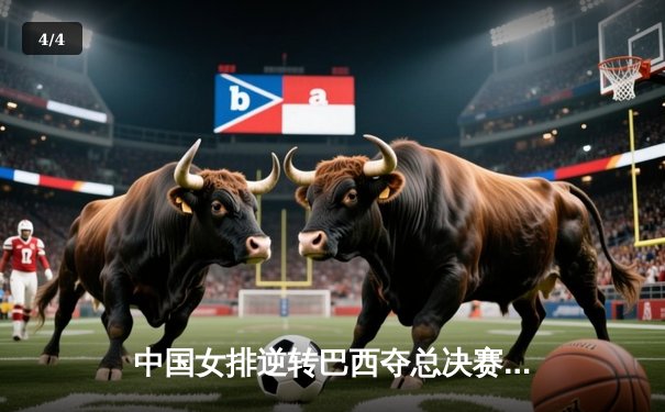 中国女排逆转巴西夺总决赛开门红，李盈莹狂砍28分率队闯关 - 4