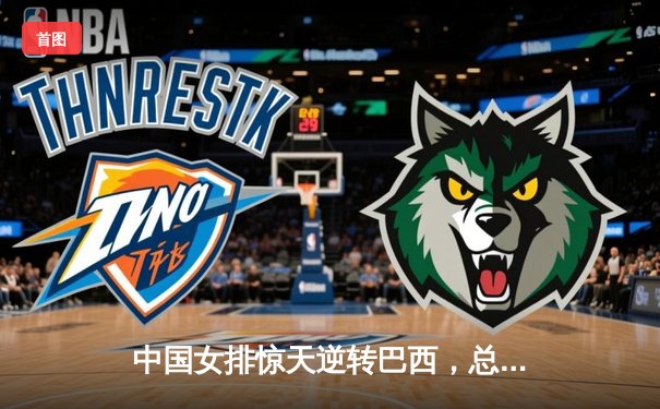 中国女排惊天逆转巴西，总决赛上演王者归来