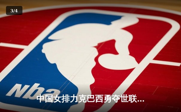 中国女排力克巴西勇夺世联赛总决赛冠军，袁心玥李盈莹合砍40分 - 3